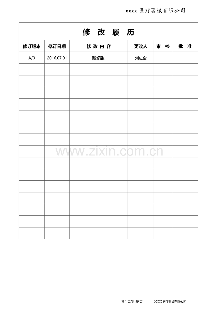 XXXX医疗器械安全生产管理制度.doc_第2页