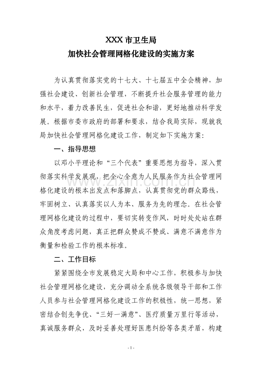 xx市卫生局推进社会管理综合治理工作的实施方案.doc_第1页