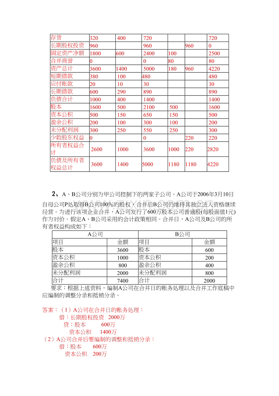 电大高级财务会计形成性测验任务(答案1-4全)讲课稿.doc_第3页