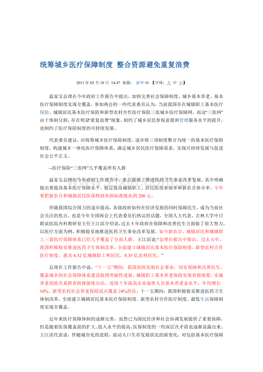 统筹城乡医疗保障制度-整合资源避免重复浪费.doc_第1页