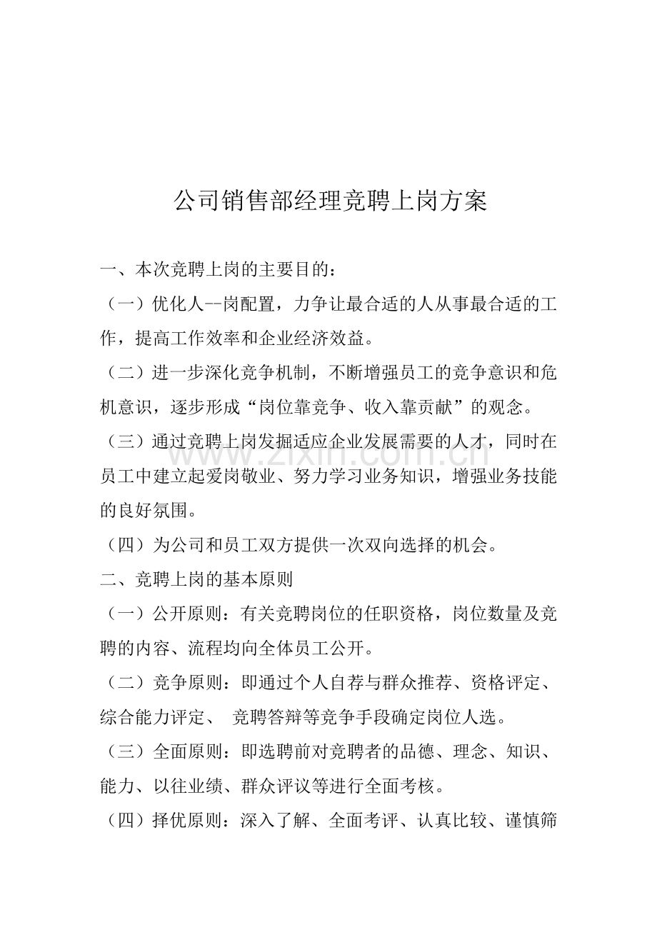 公司销售部经理竞聘上岗方案.doc_第1页