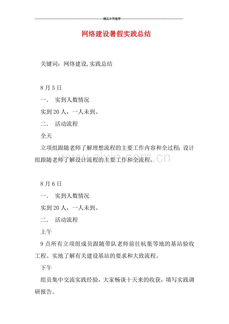 网络建设暑假实践总结.doc_第1页