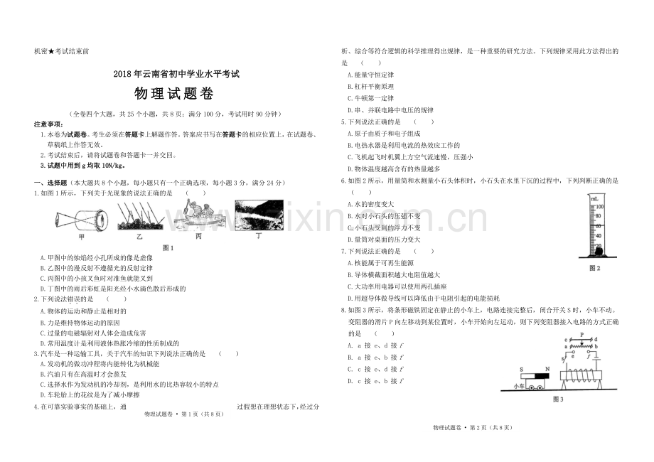 2018年云南省中考物理试卷及参考答案.doc_第1页