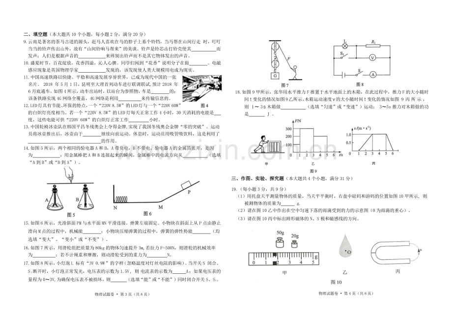 2018年云南省中考物理试卷及参考答案.doc_第2页