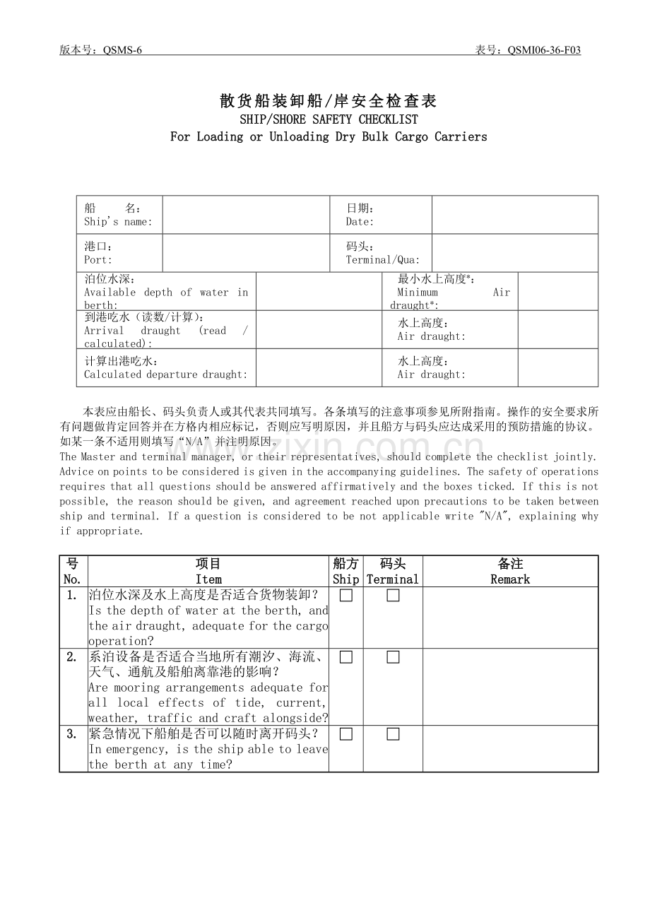 QSMI06-36-F03-散货船装卸船岸安全检查表.doc_第1页