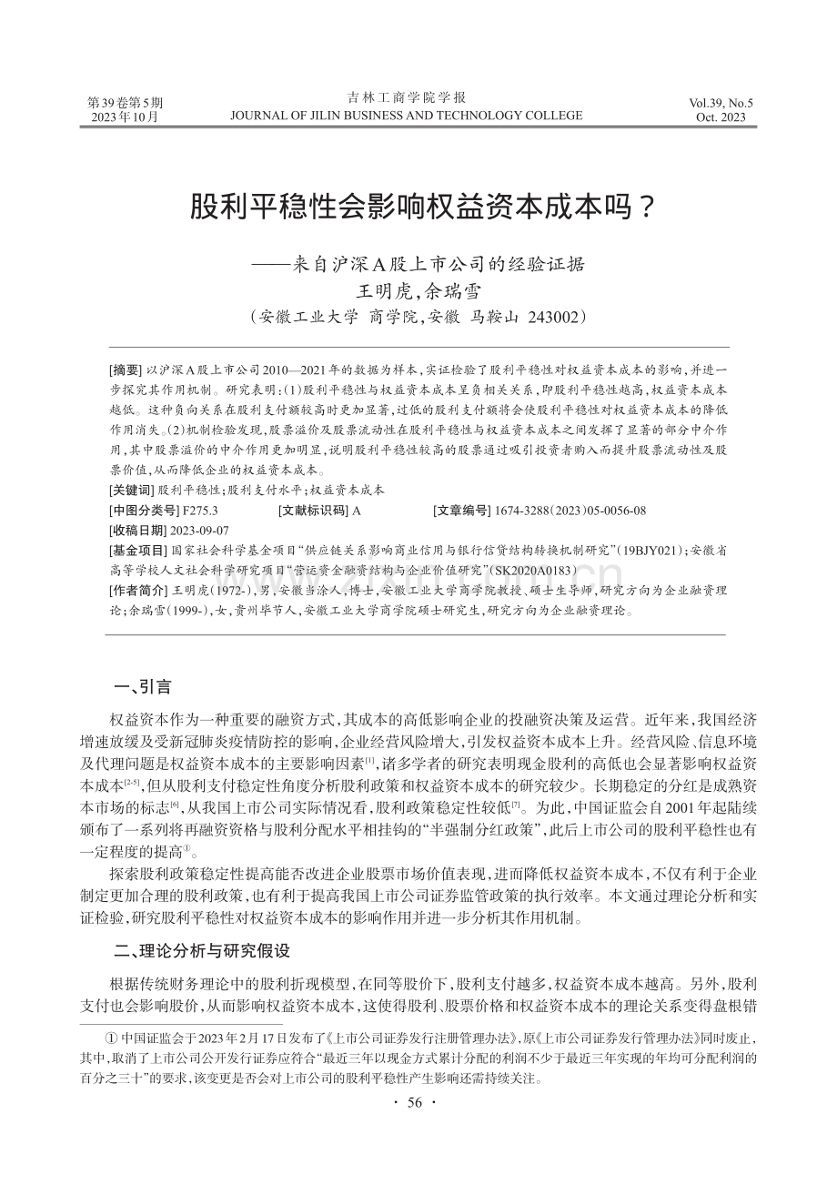 股利平稳性会影响权益资本成本吗——来自沪深A股上市公司的经验证据.pdf_第1页