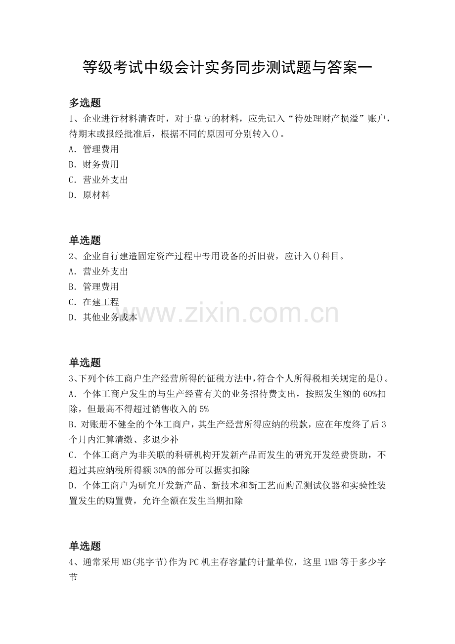 等级考试中级会计实务同步测试题与答案一.docx_第1页