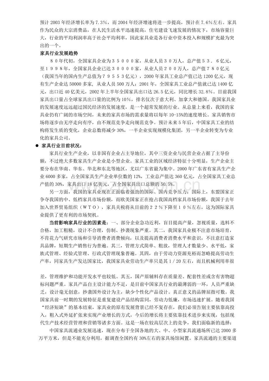 某家具公司战略规划书.doc_第3页