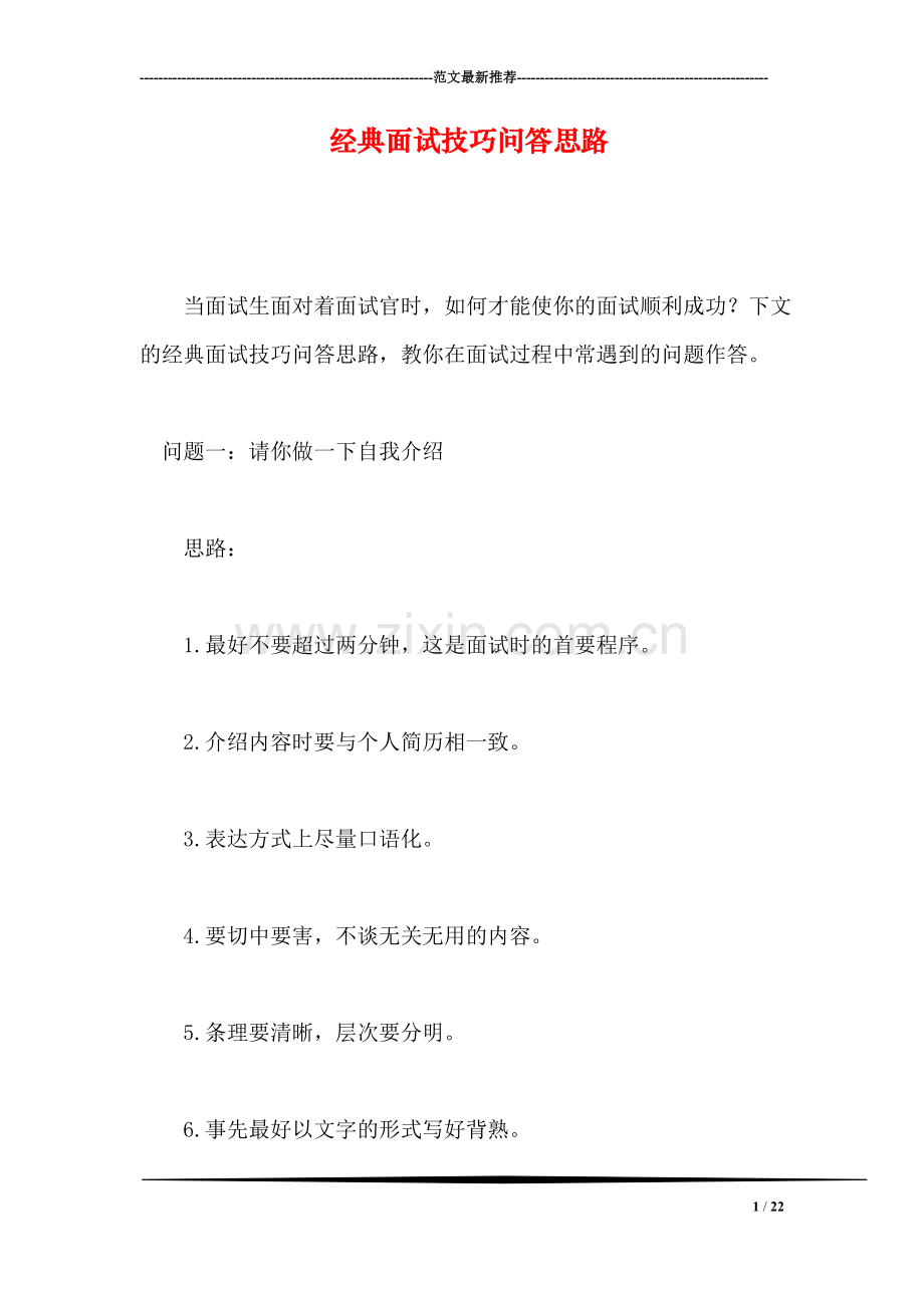 经典面试技巧问答思路.doc_第1页