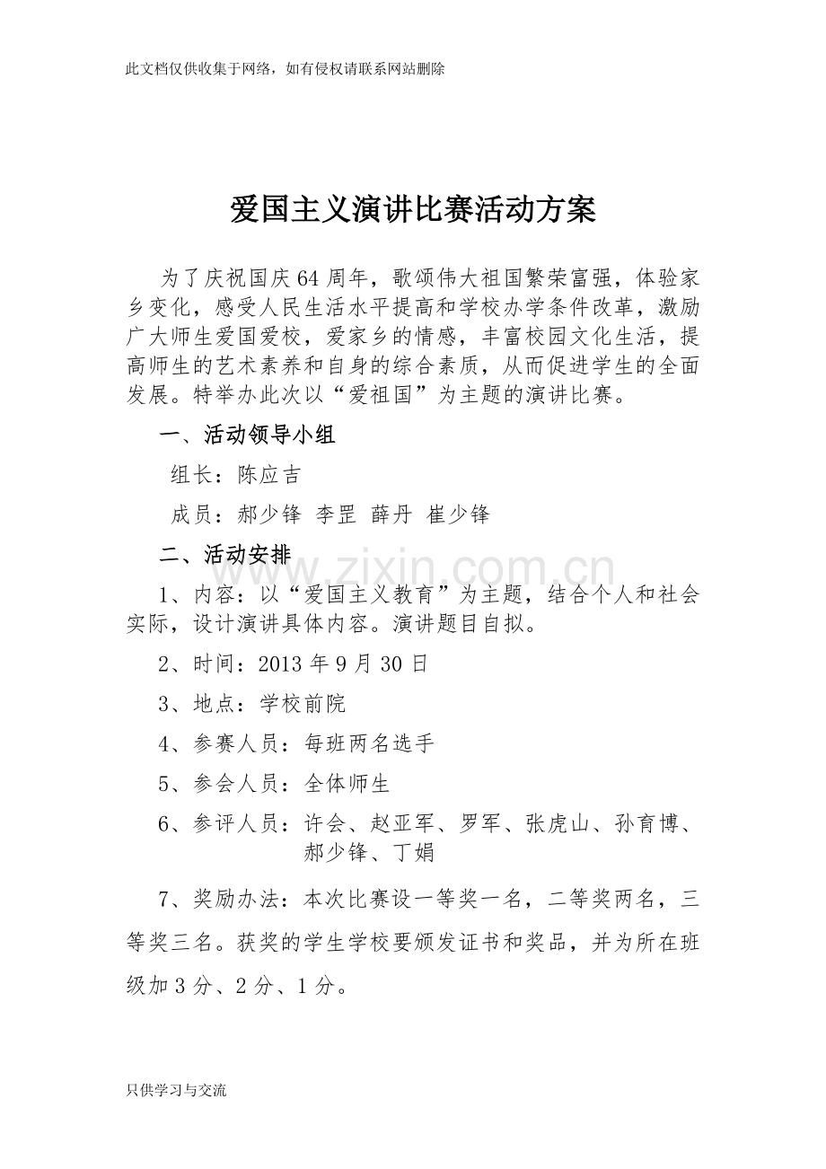 爱国主义演讲比赛活动方案讲课教案.doc_第1页