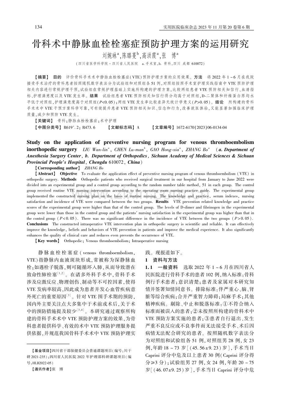 骨科术中静脉血栓栓塞症预防护理方案的运用研究.pdf_第1页