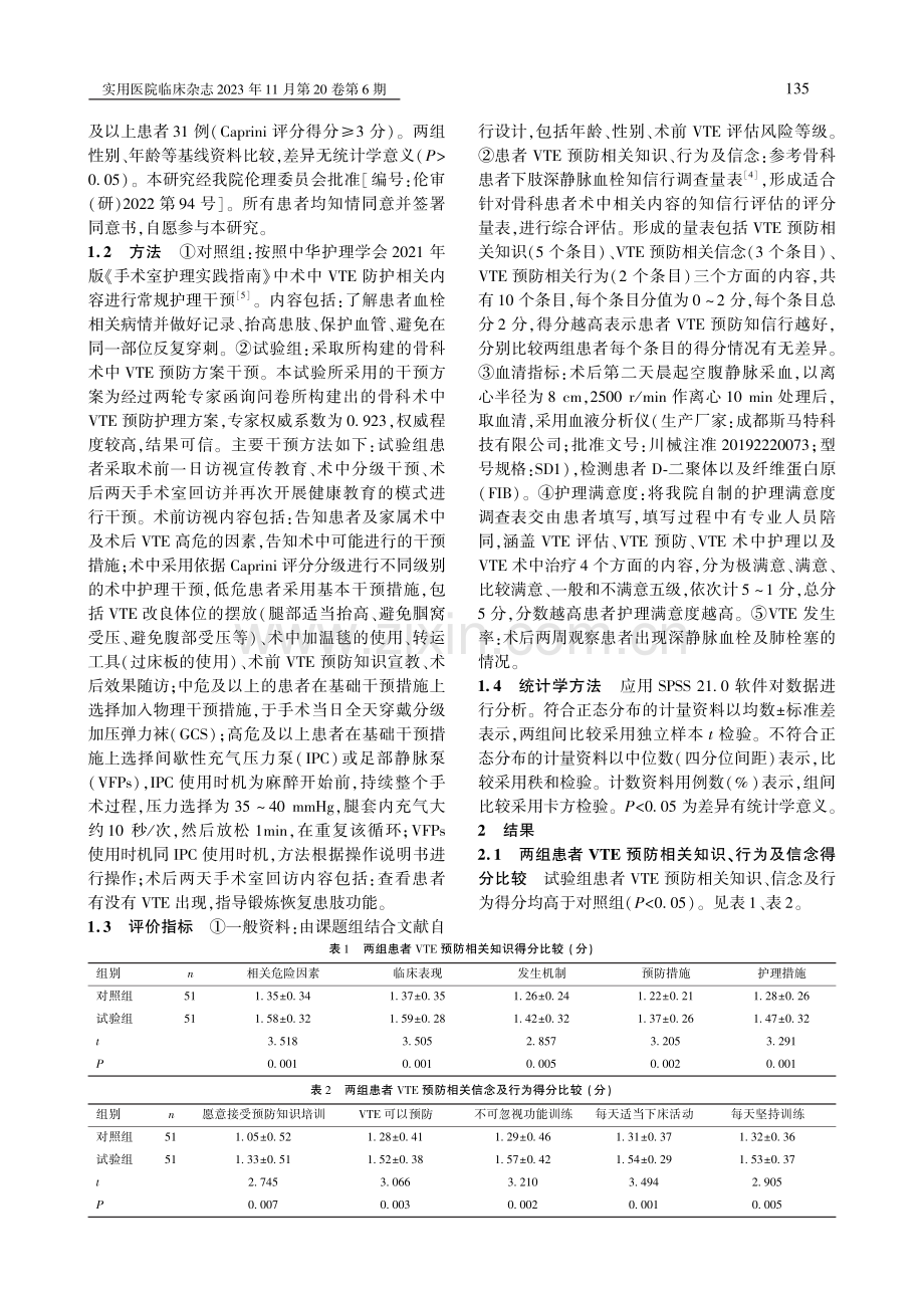 骨科术中静脉血栓栓塞症预防护理方案的运用研究.pdf_第2页