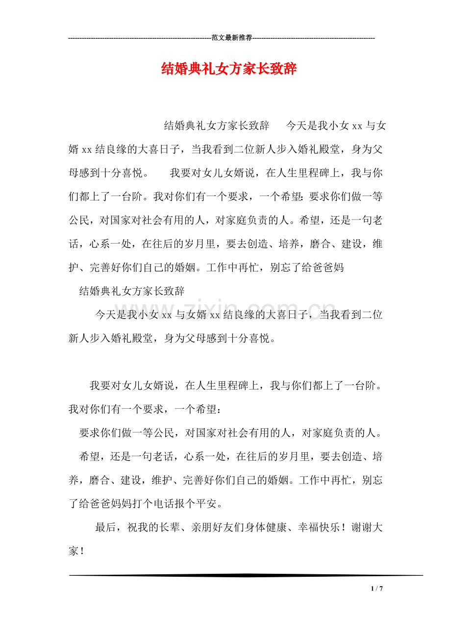 结婚典礼女方家长致辞.doc_第1页