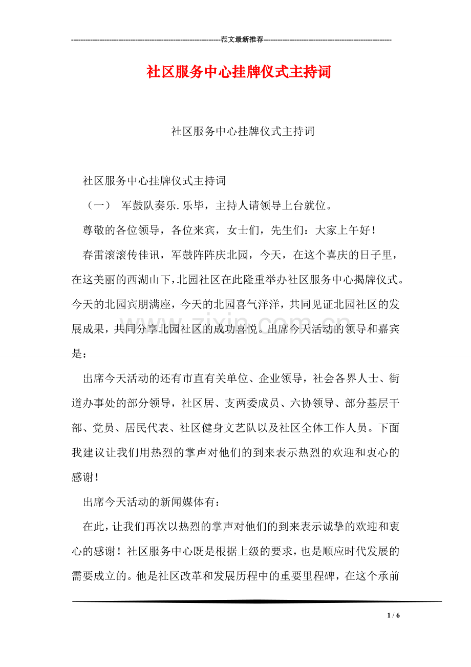 社区服务中心挂牌仪式主持词.doc_第1页