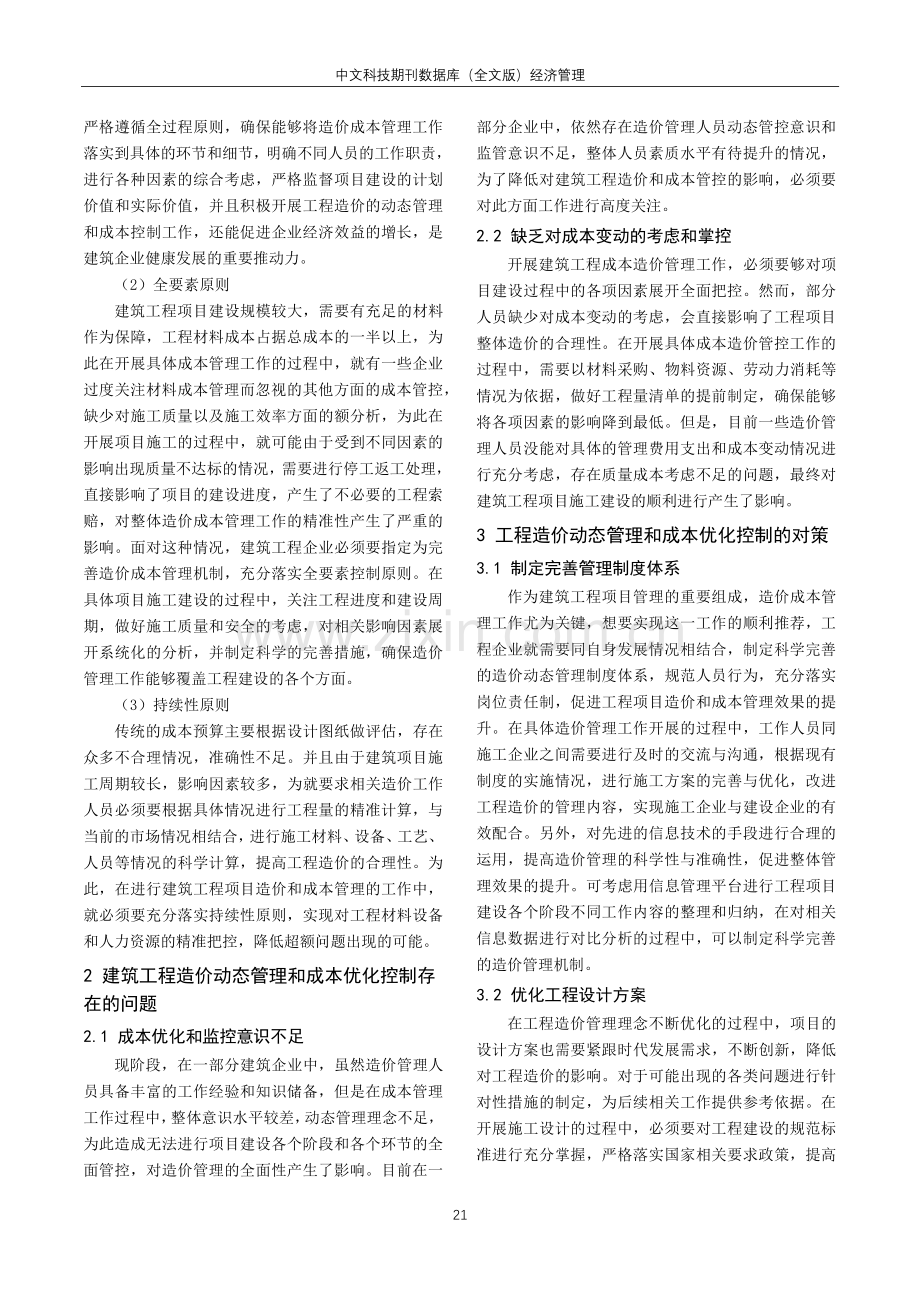 关于建筑工程造价的动态管理与成本优化控制研讨.pdf_第2页