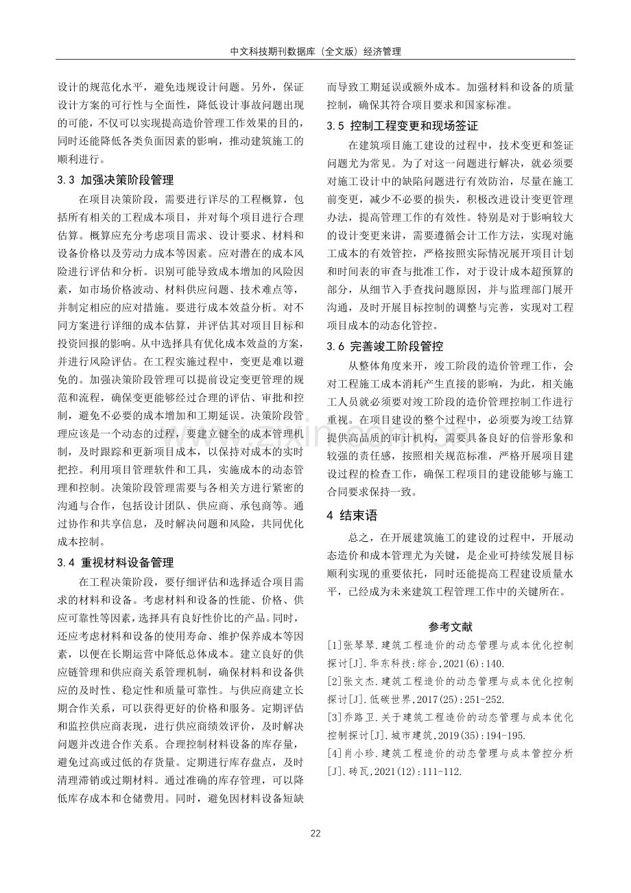 关于建筑工程造价的动态管理与成本优化控制研讨.pdf_第3页