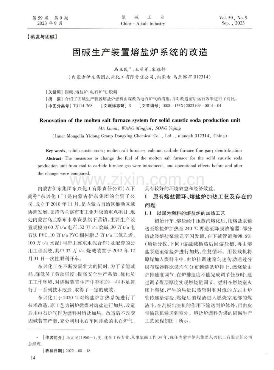 固碱生产装置熔盐炉系统的改造.pdf_第1页