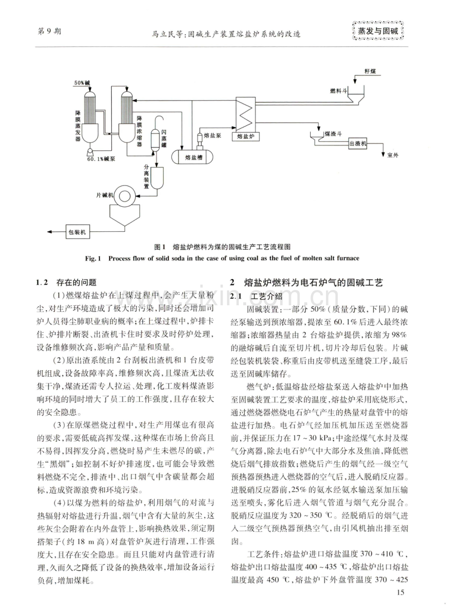 固碱生产装置熔盐炉系统的改造.pdf_第2页