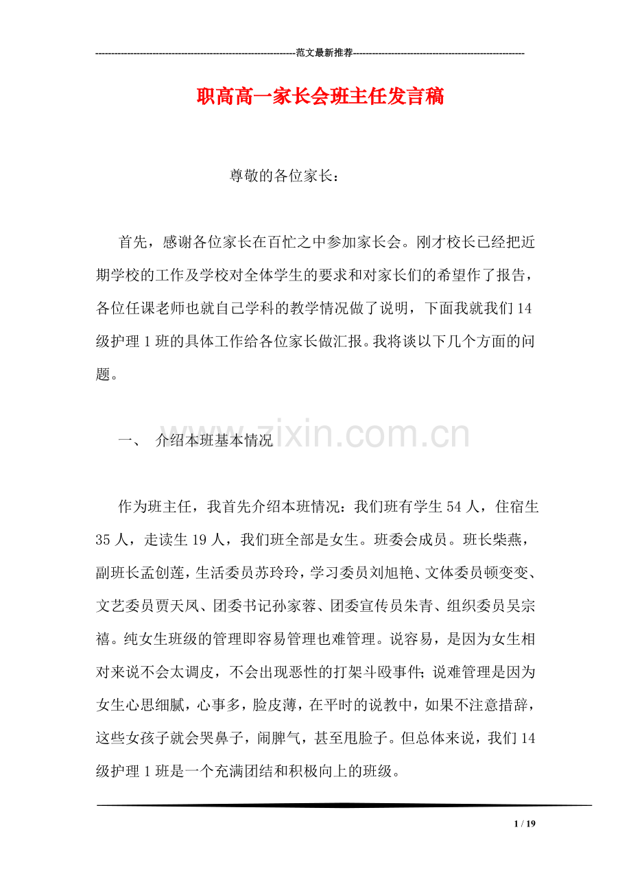 职高高一家长会班主任发言稿.doc_第1页