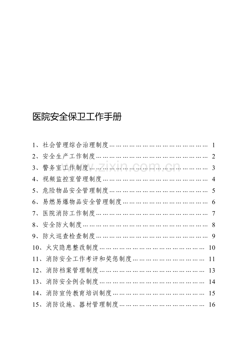 医院安全保卫工作手册(编)..doc_第1页