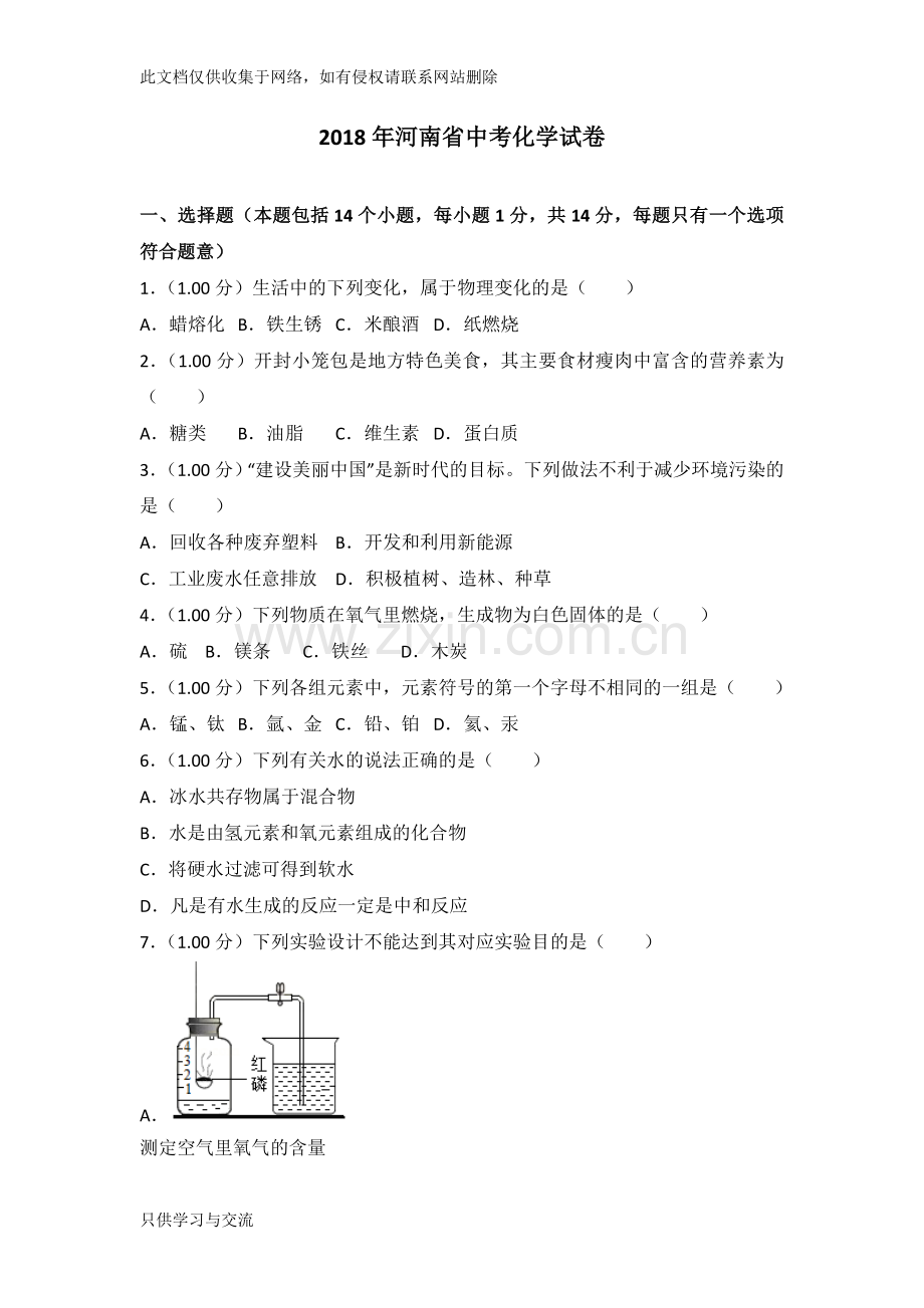 河南省中考化学试卷讲课讲稿.doc_第1页