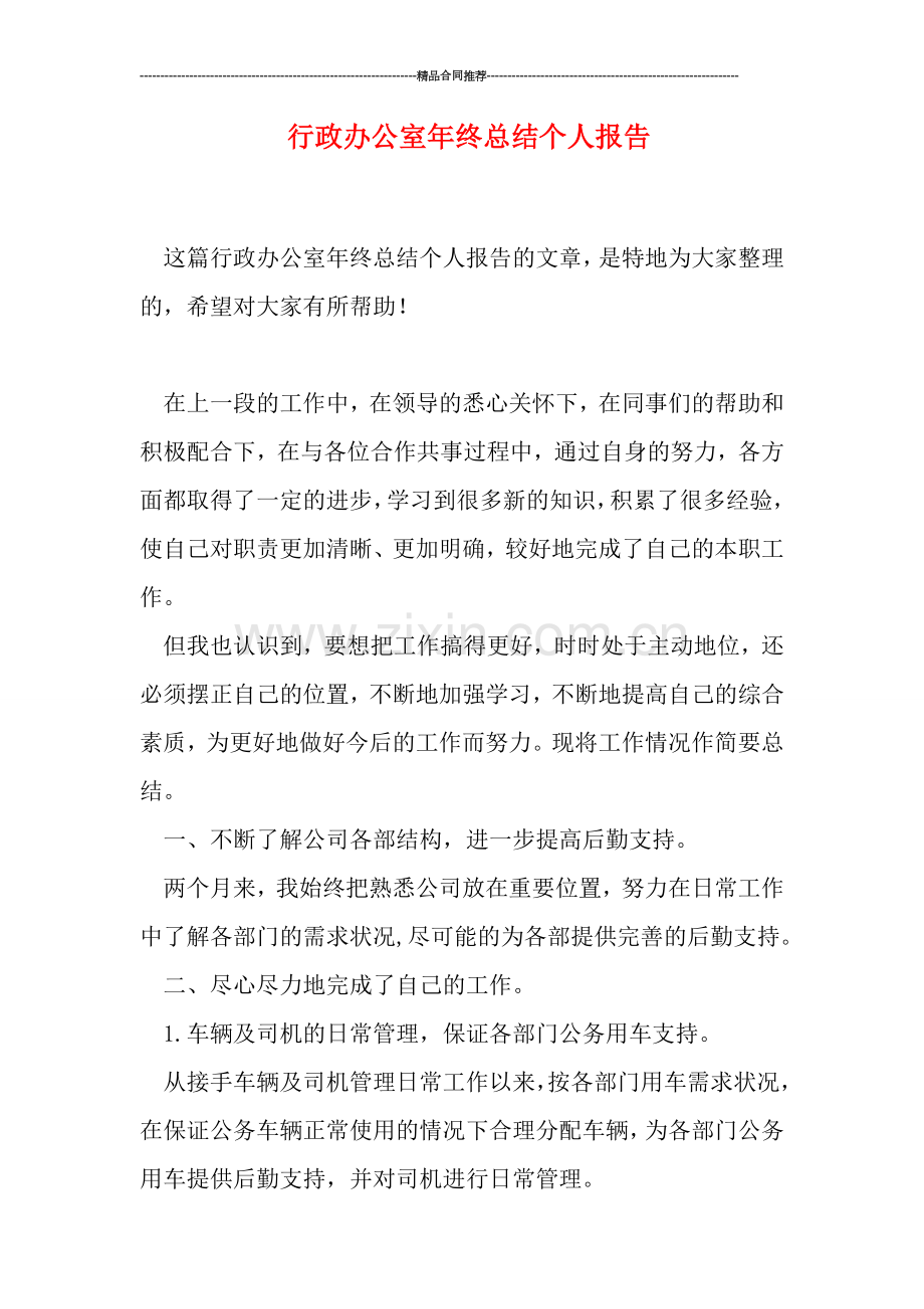 行政办公室年终总结个人报告.doc_第1页