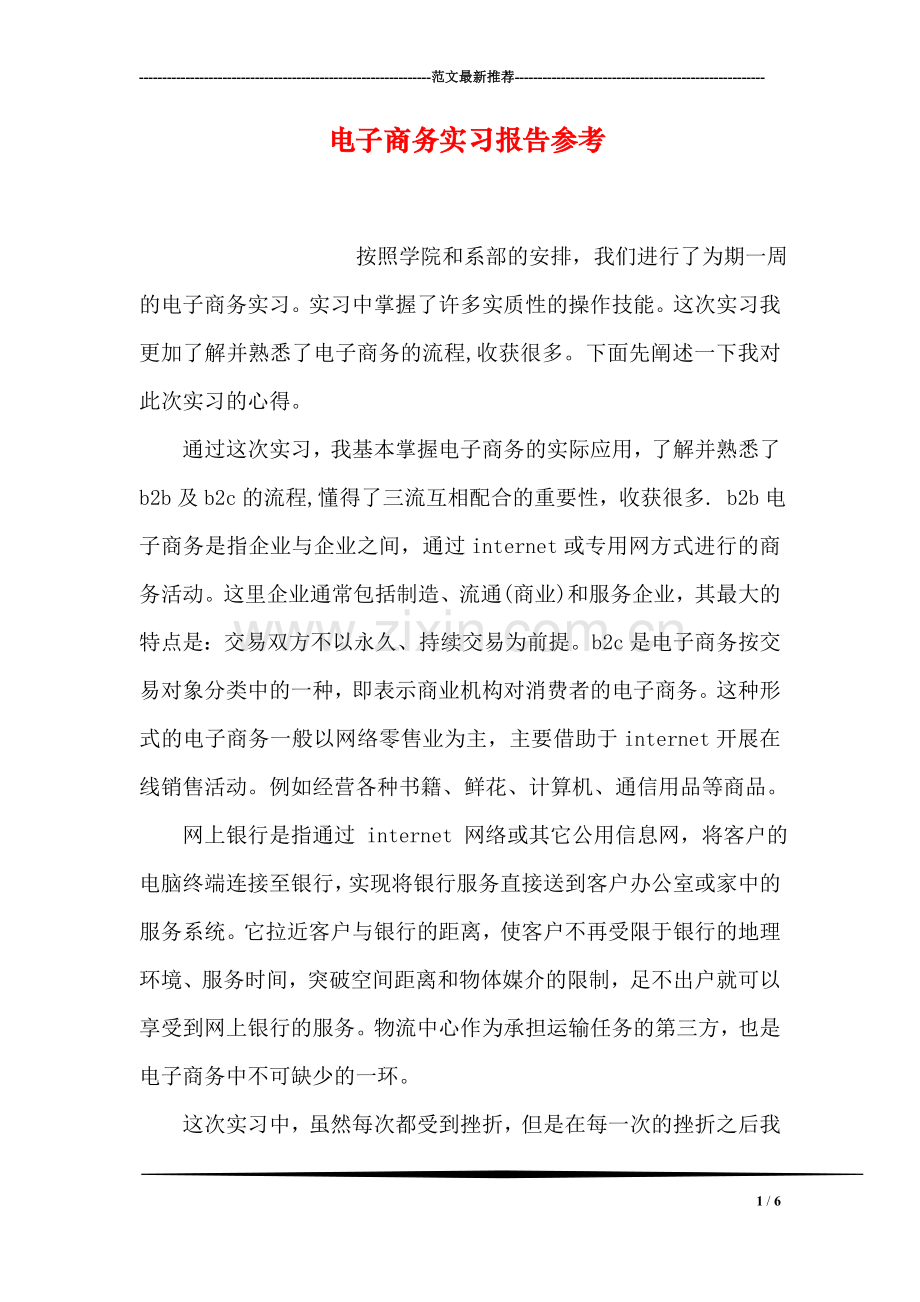 电子商务实习报告参考.doc_第1页