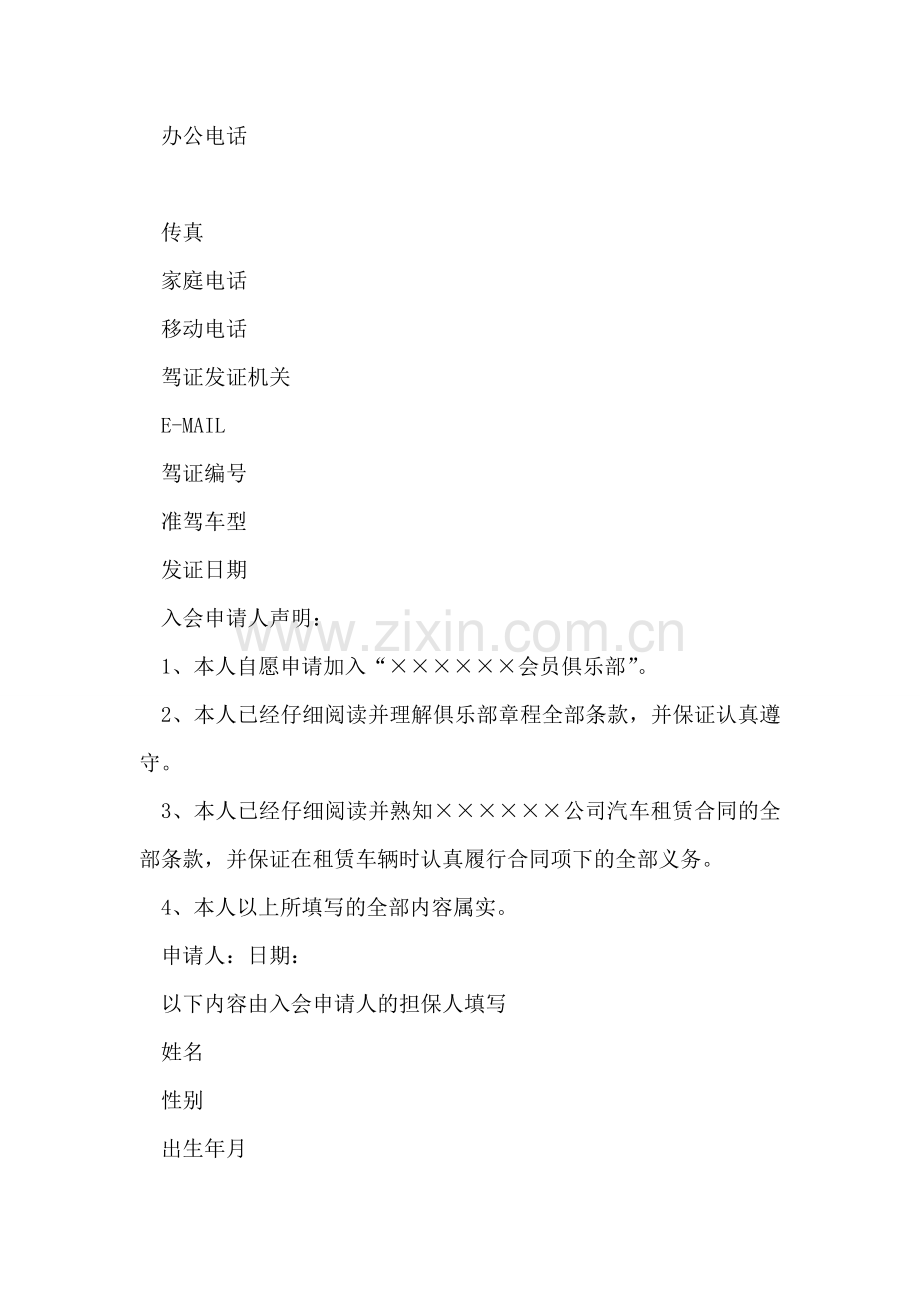 租车会员俱乐部入会申请表.doc_第2页