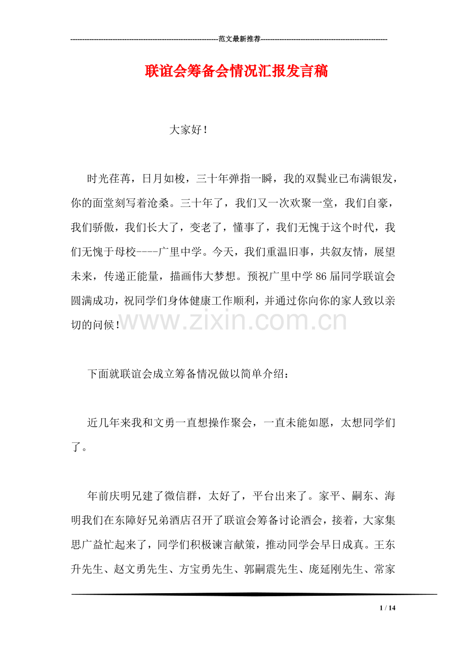 联谊会筹备会情况汇报发言稿.doc_第1页