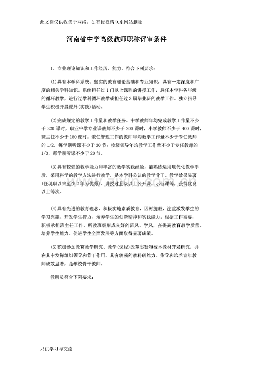 河南省中学高级教师职称评审条件学习资料.doc_第1页