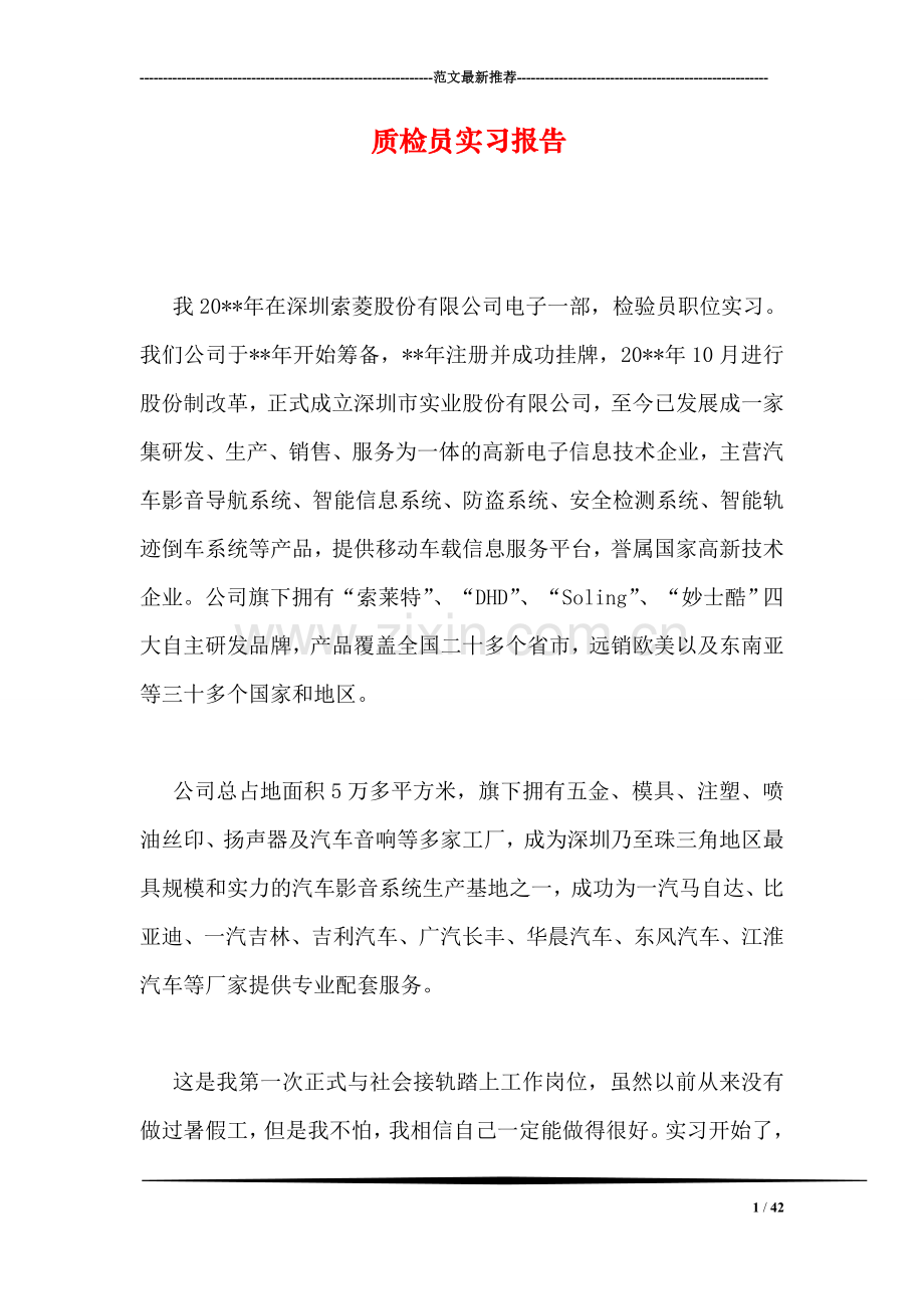 质检员实习报告.doc_第1页