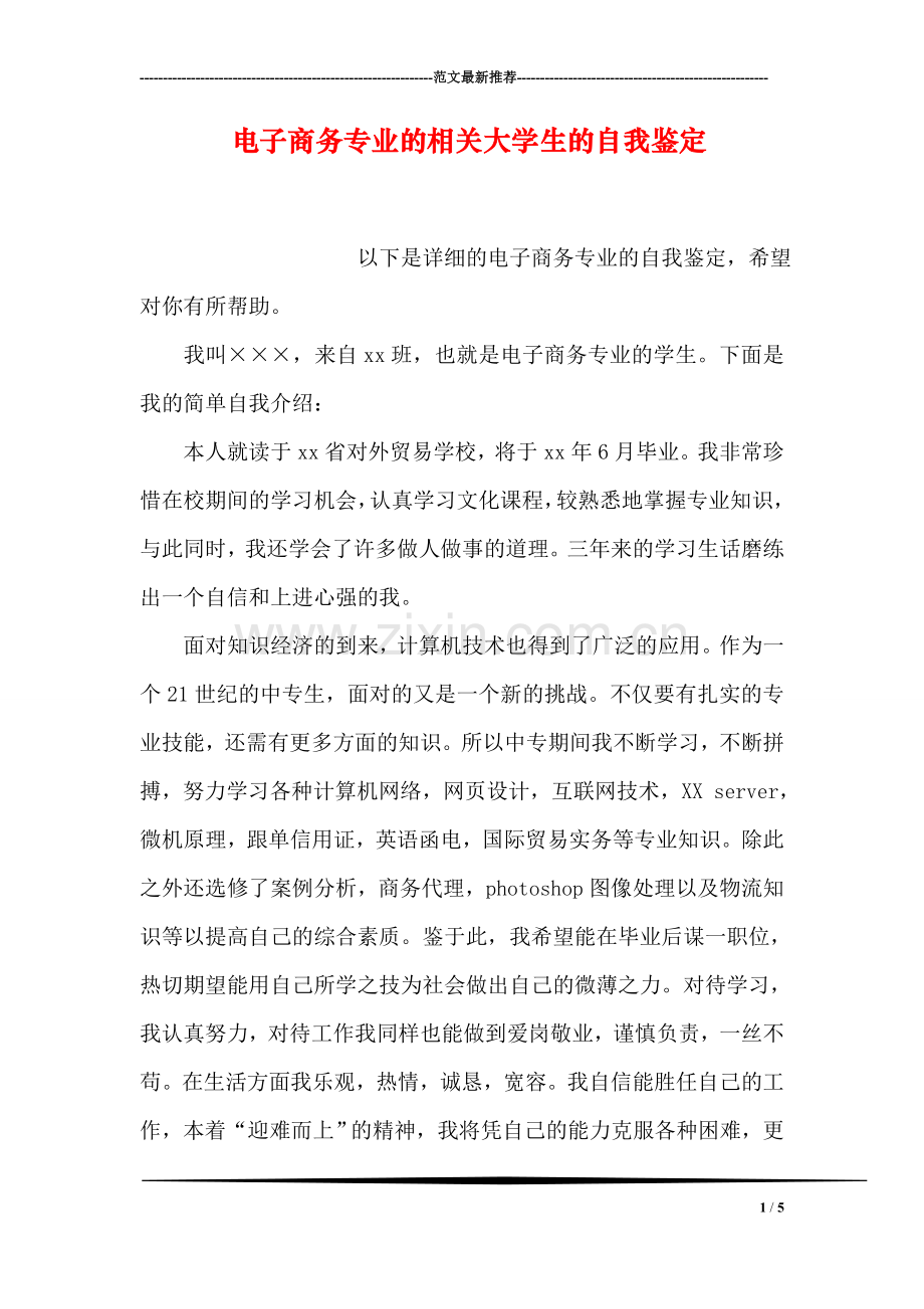 电子商务专业的相关大学生的自我鉴定.doc_第1页