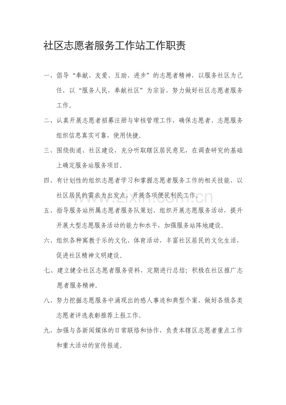 社区志愿者服务工作站工作职责.doc_第1页