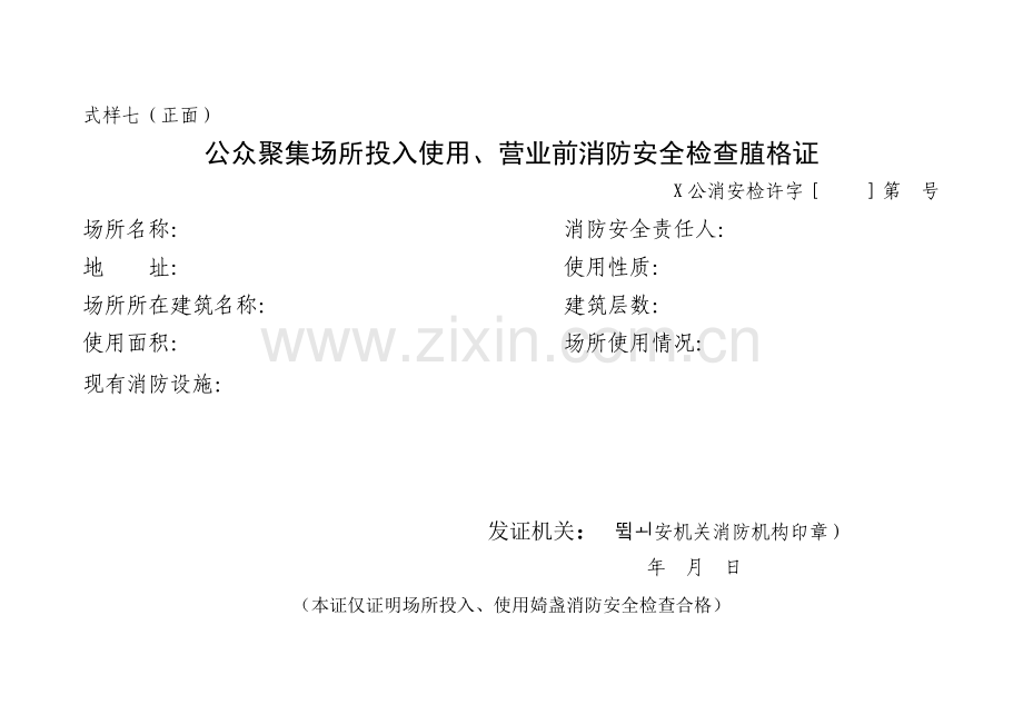 公众聚集场所投入使用、营业前消防安全检查合格证..doc_第1页