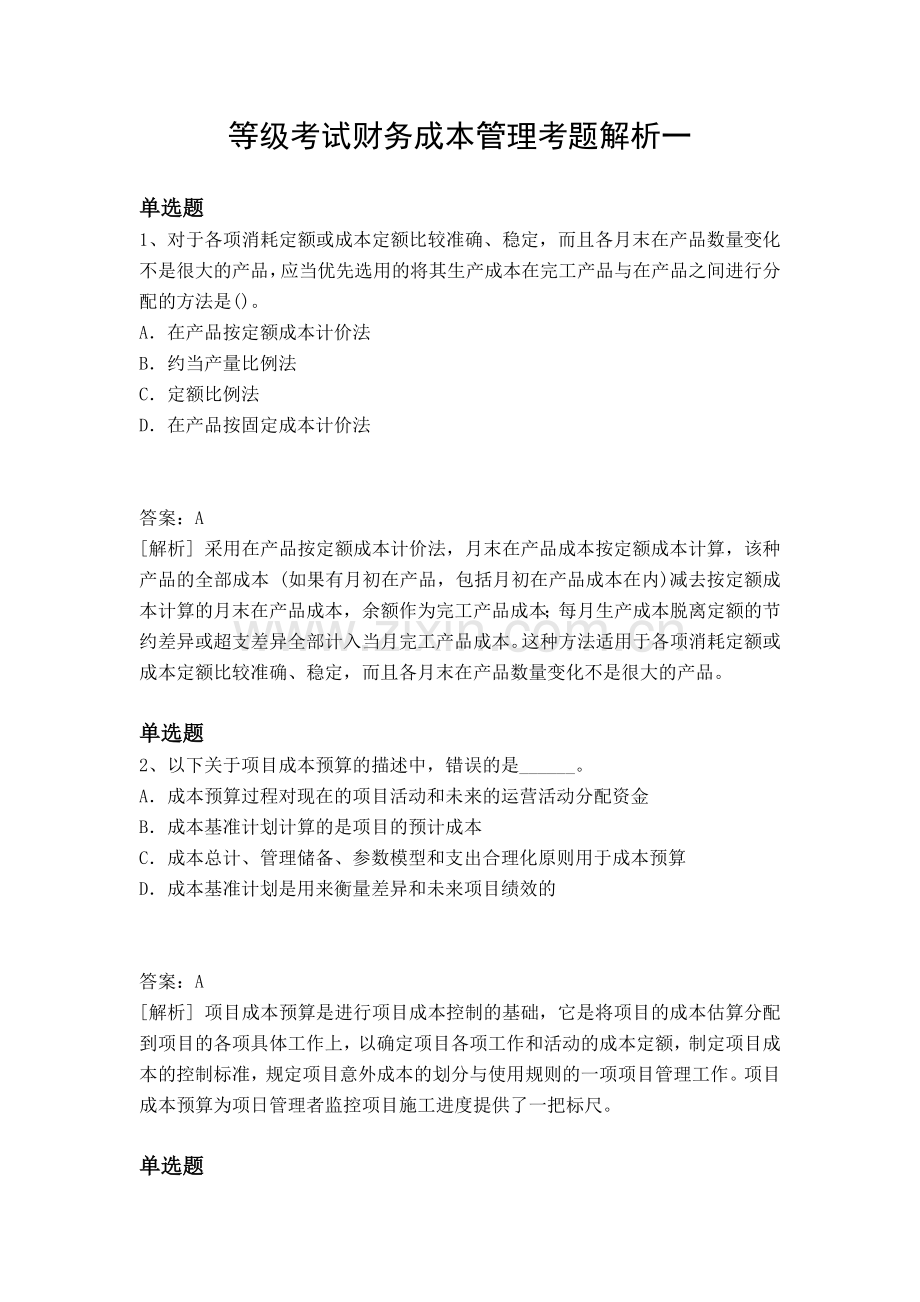 等级考试财务成本管理考题解析一.docx_第1页