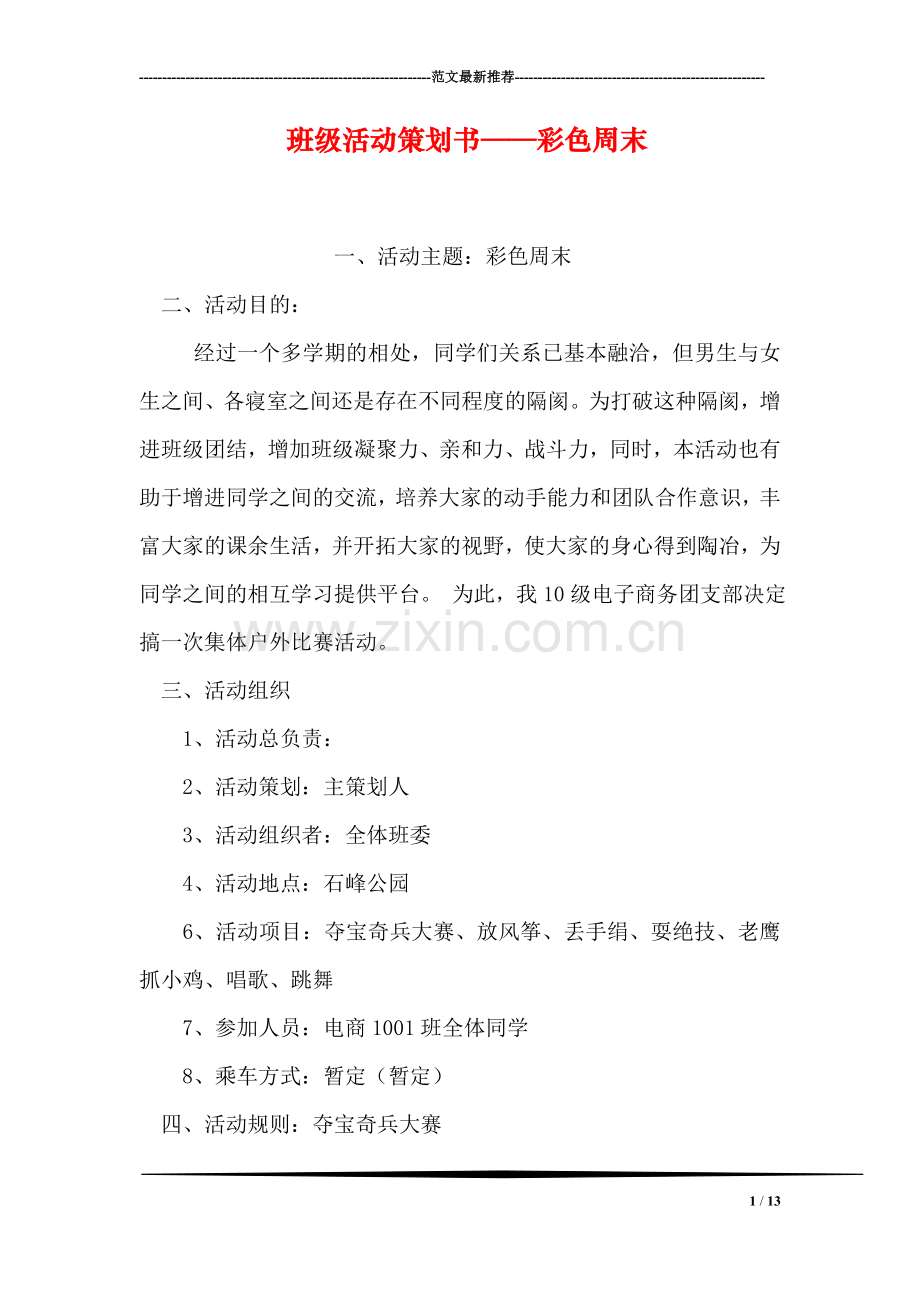 班级活动策划书——彩色周末.doc_第1页