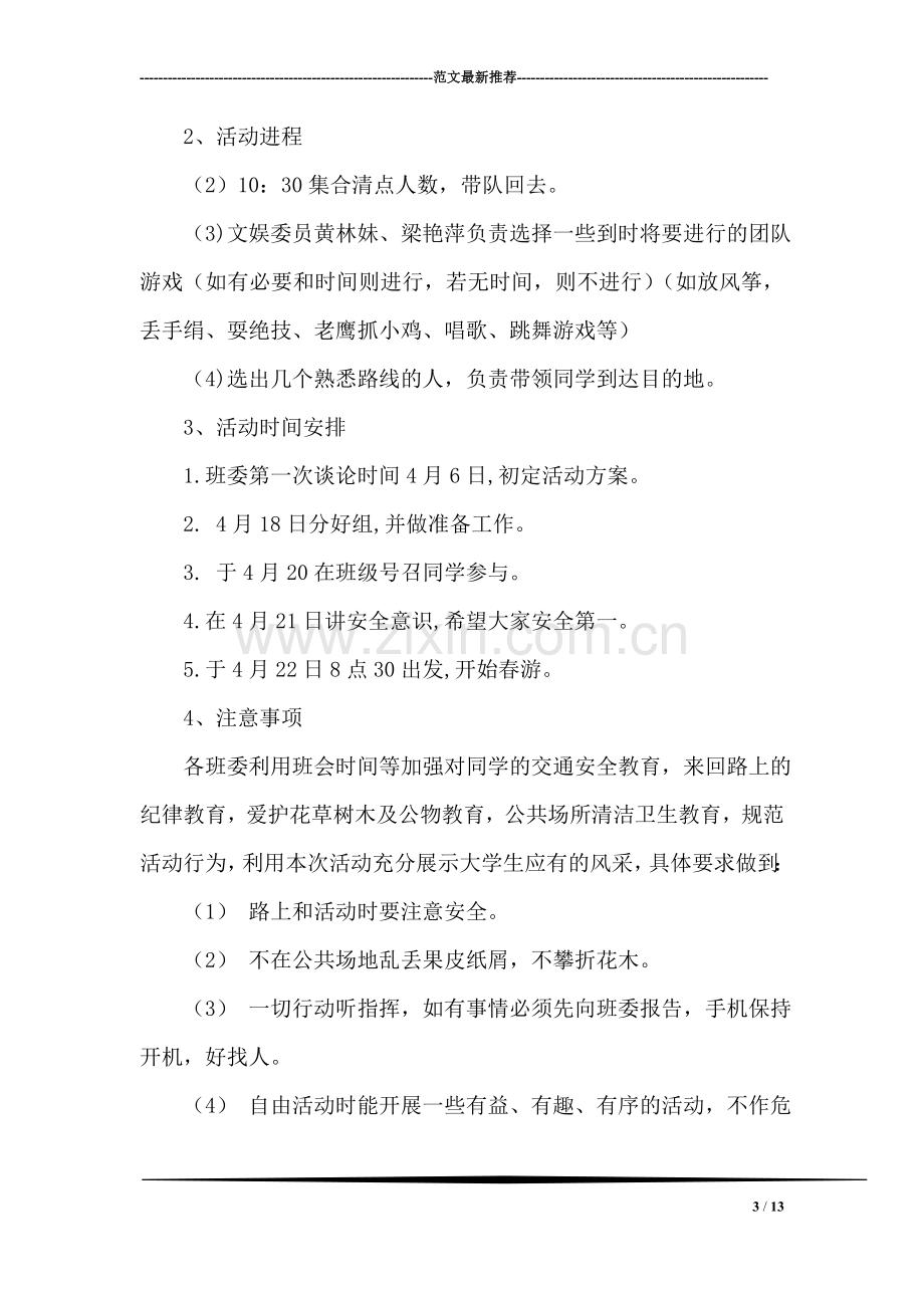 班级活动策划书——彩色周末.doc_第3页