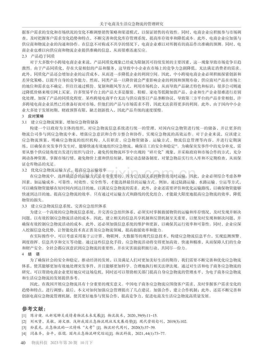 关于电商及生活应急物流的管理研究.pdf_第3页