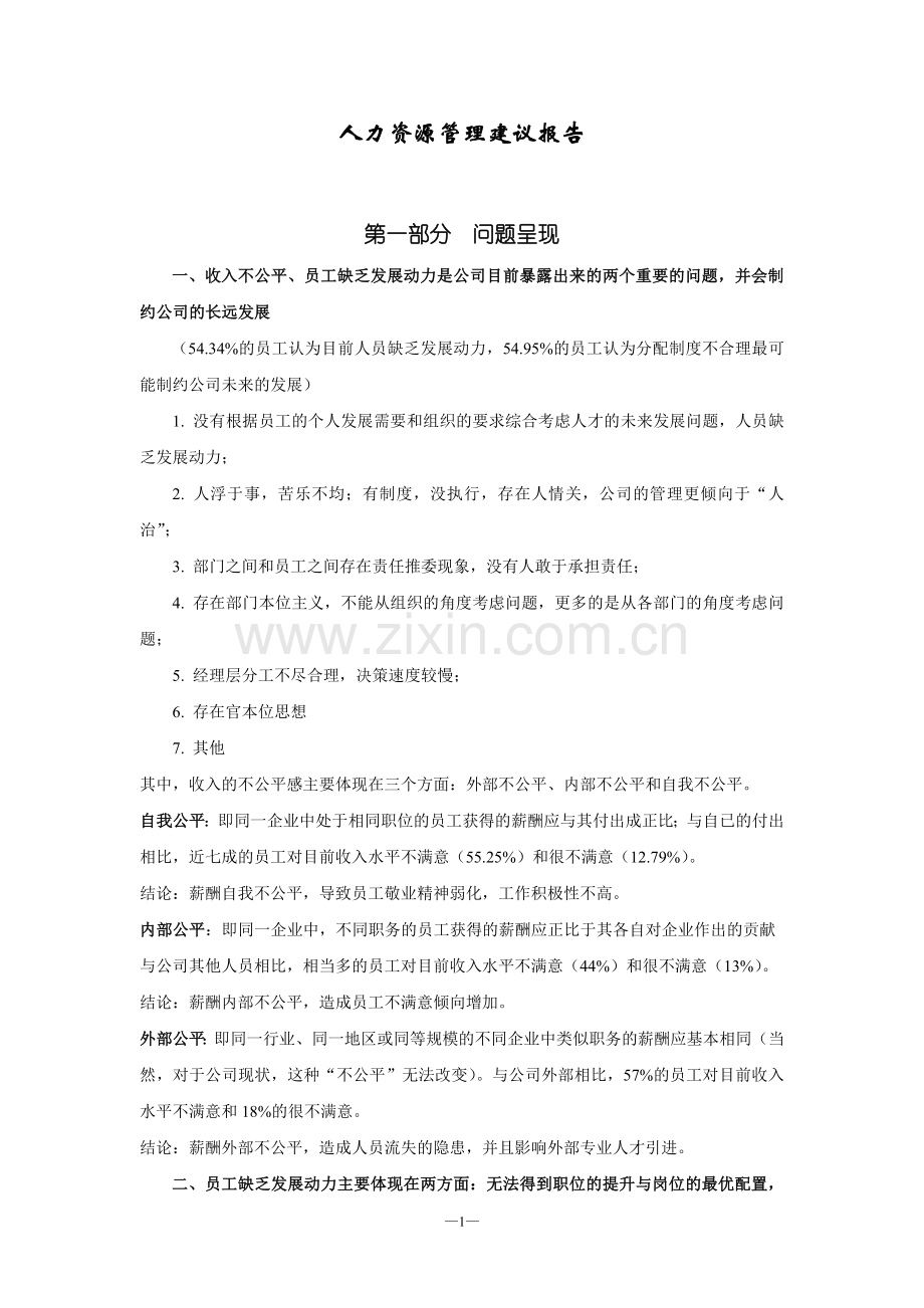 人力资源管理建议报告.doc_第1页