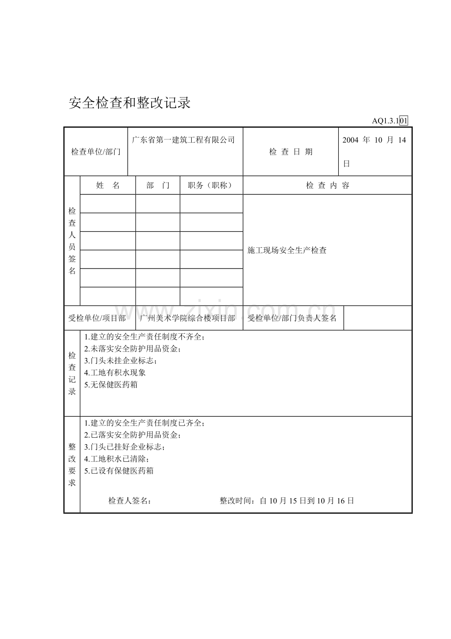 安全检查和整改记录..doc_第1页