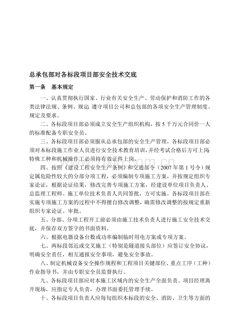 总承包部对各标段项目部安全技术交底..doc_第1页