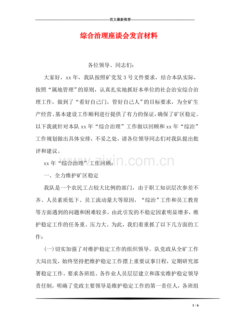 综合治理座谈会发言材料.doc_第1页