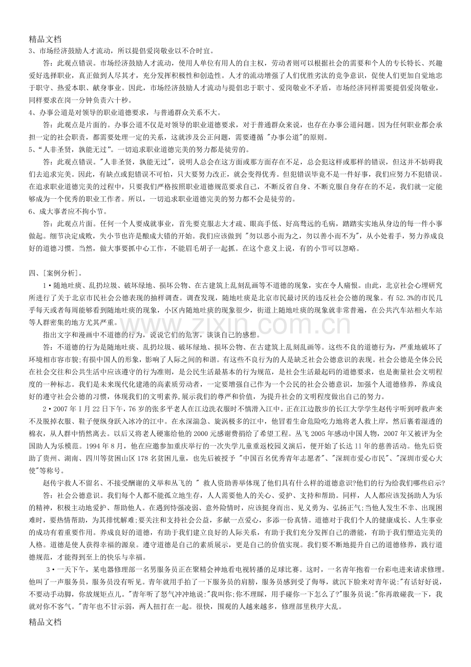 职业道德与法律--第二单元--复习资料--孟凡魏教学文案.doc_第3页