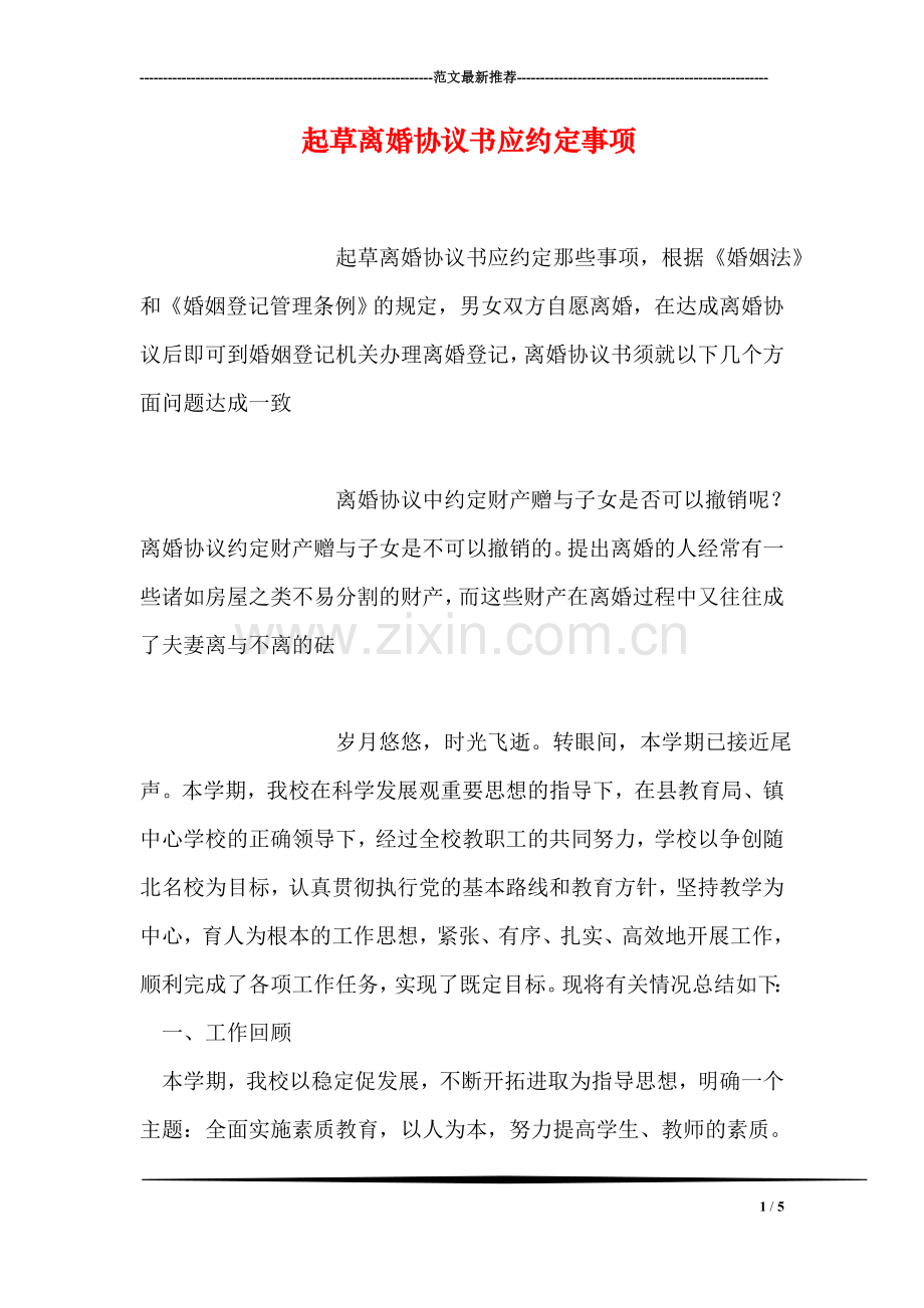 起草离婚协议书应约定事项.doc_第1页