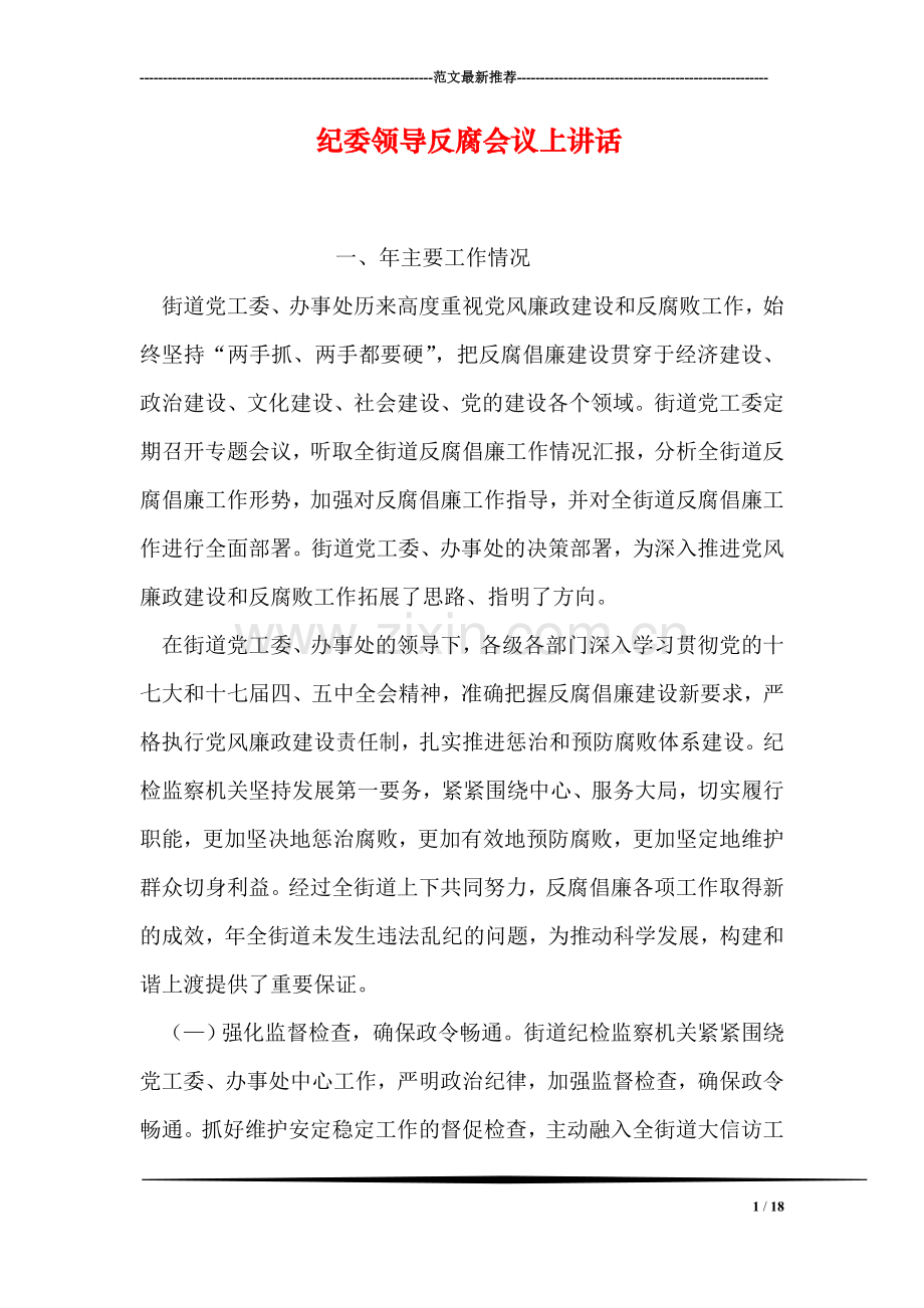 纪委领导反腐会议上讲话.doc_第1页