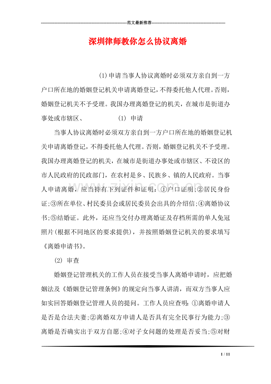 深圳律师教你怎么协议离婚.doc_第1页