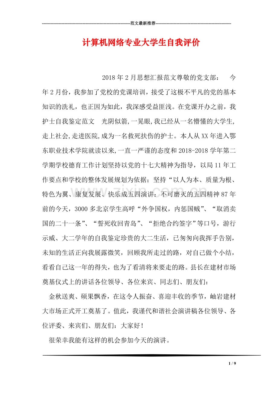 计算机网络专业大学生自我评价-1.doc_第1页