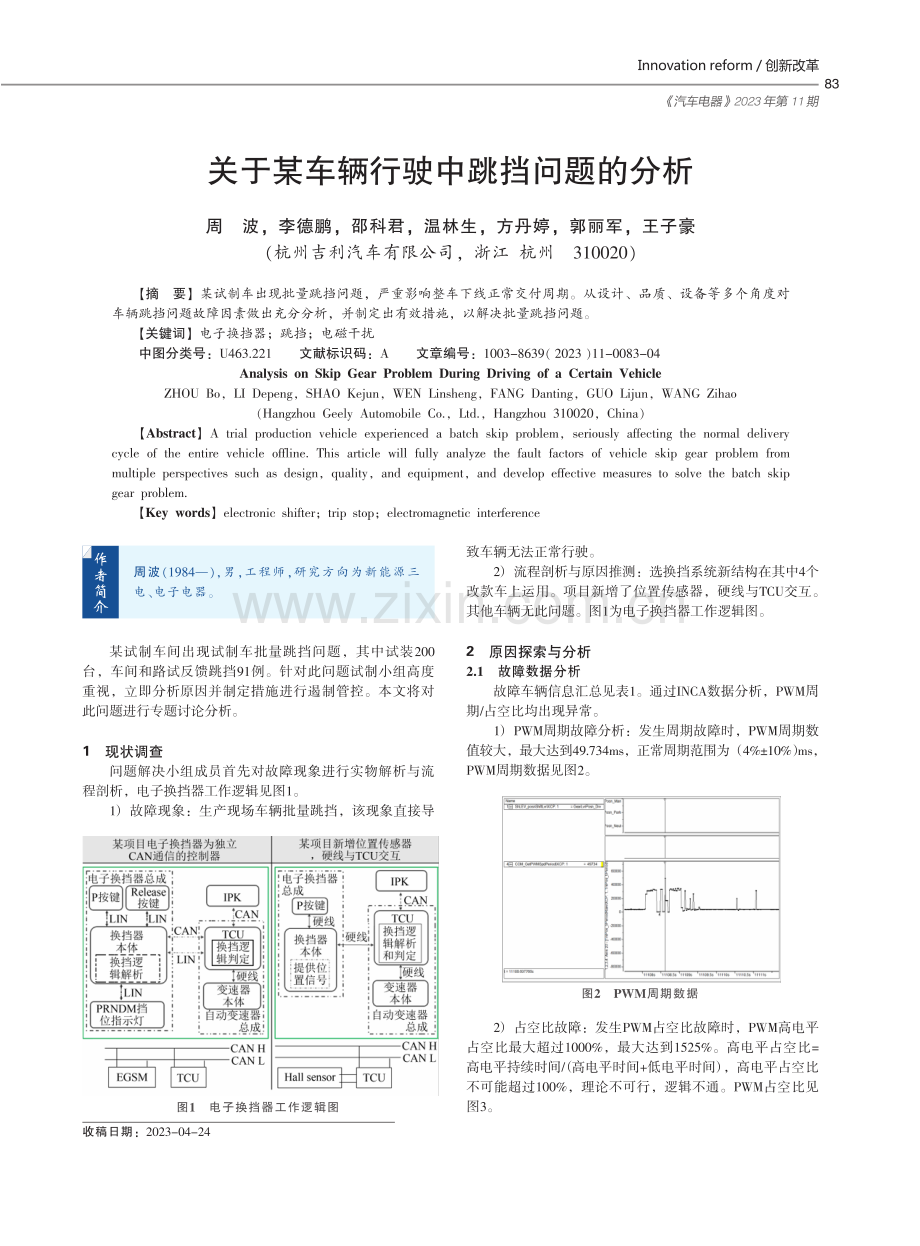 关于某车辆行驶中跳挡问题的分析.pdf_第1页