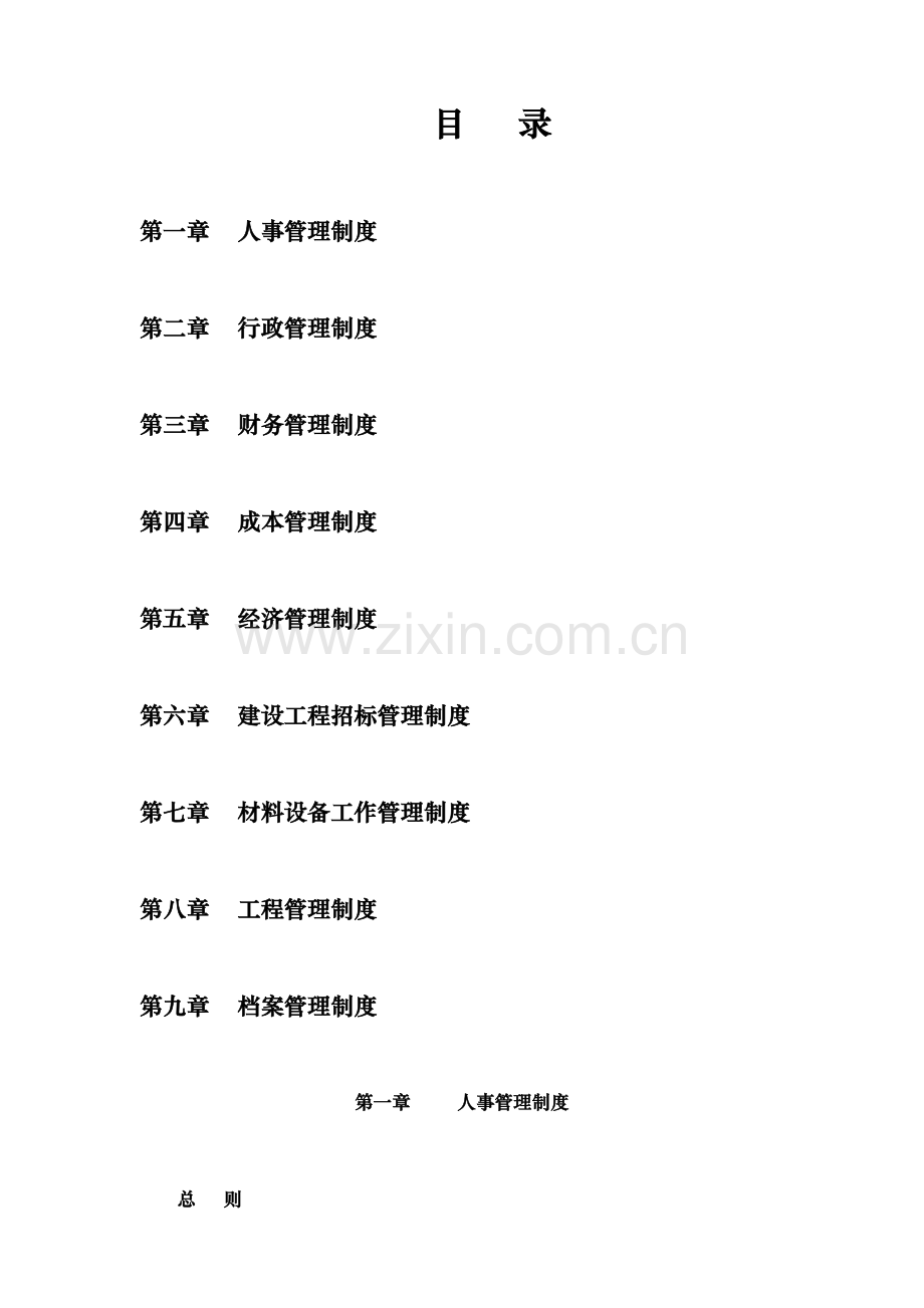 亿华置业有限公司管理制度.doc_第2页