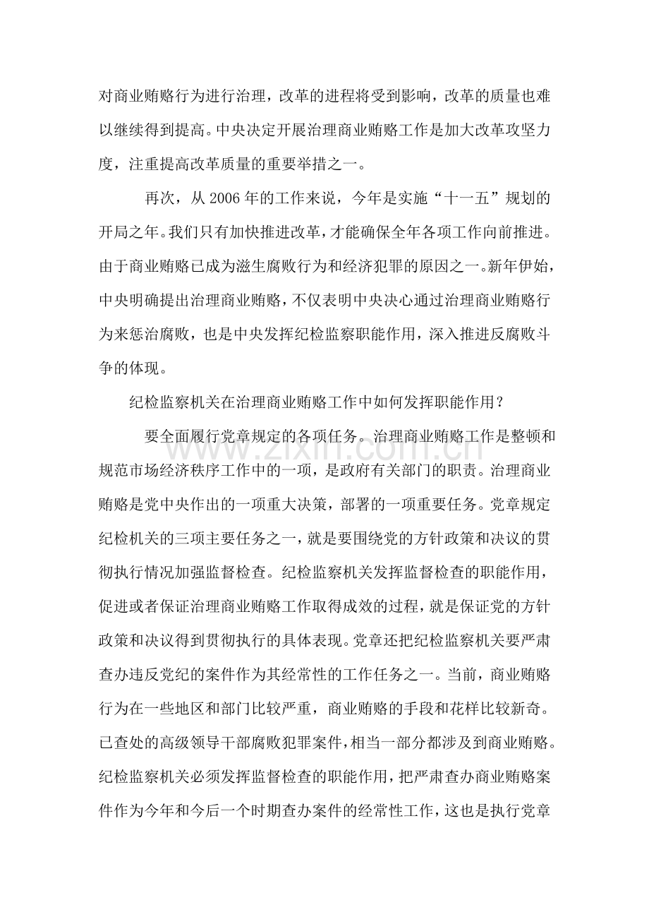 纪检监察机关在治理商业贿赂中如何发挥职能作用.doc_第2页